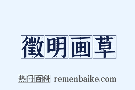 徵明画草是什么意思的图片